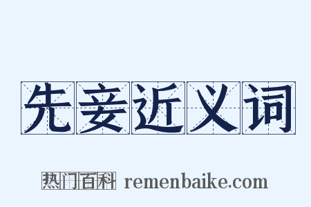 先妾近义词是什么意思的图片